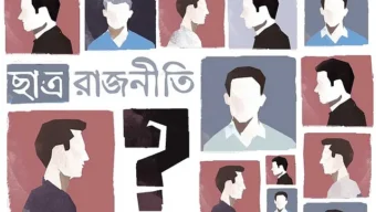 ৩৩ উচ্চ শিক্ষাপ্রতিষ্ঠানে ছাত্ররাজনীতি নিষিদ্ধ