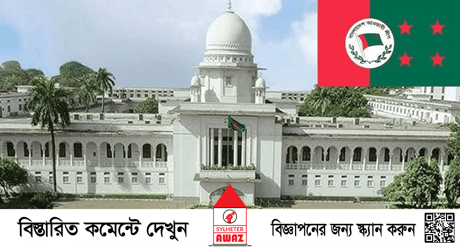আওয়ামী লীগের নিবন্ধন বাতিল চেয়ে করা রিট খারিজ