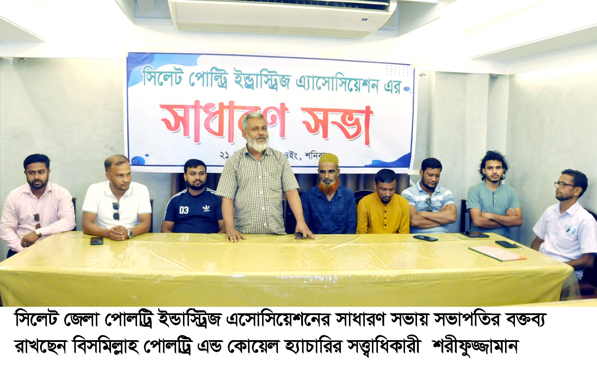 সিলেট জেলা পোলট্রি ইন্ডাস্ট্রিজ এসোসিয়েশনের সাধারণ সভা