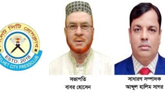 সিলেট সিটি প্রেসক্লাবের কমিটি গঠন