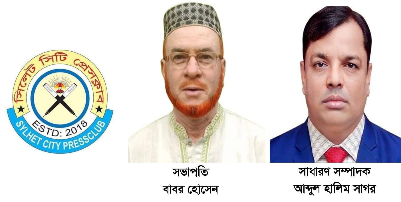 সিলেট সিটি প্রেসক্লাবের কমিটি গঠন