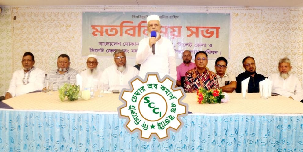 সিলেট চেম্বারের ‌কমিটির পদত্যাগ চান ব্যবসায়ীরা