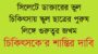 সিলেটে ডাক্তারের ভুল চিকিৎসায় স্কুল ছাত্রের পুরুষ লিঙ্গে গুরুতর জখমের অভিযোগ