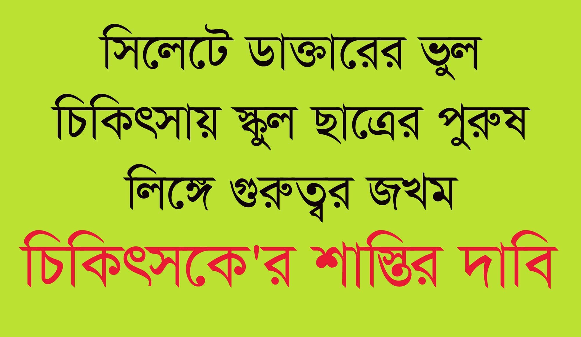 সিলেটে ডাক্তারের ভুল চিকিৎসায় স্কুল ছাত্রের পুরুষ লিঙ্গে গুরুতর জখমের অভিযোগ