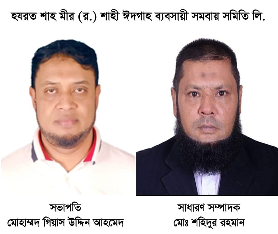 শাহী ঈদগাহ ব্যবসায়ী সমবায় সমিতির কমিটি গঠন