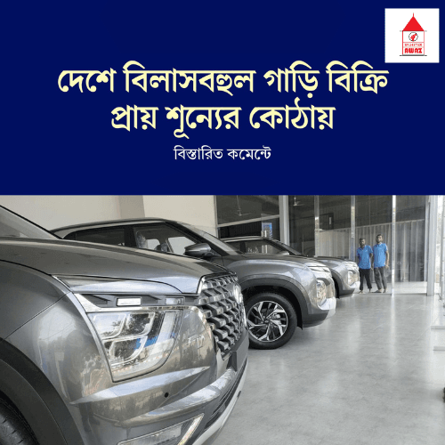 দেশে বিলাসবহুল গাড়ি বিক্রি প্রায় শূন্যের কোঠায়