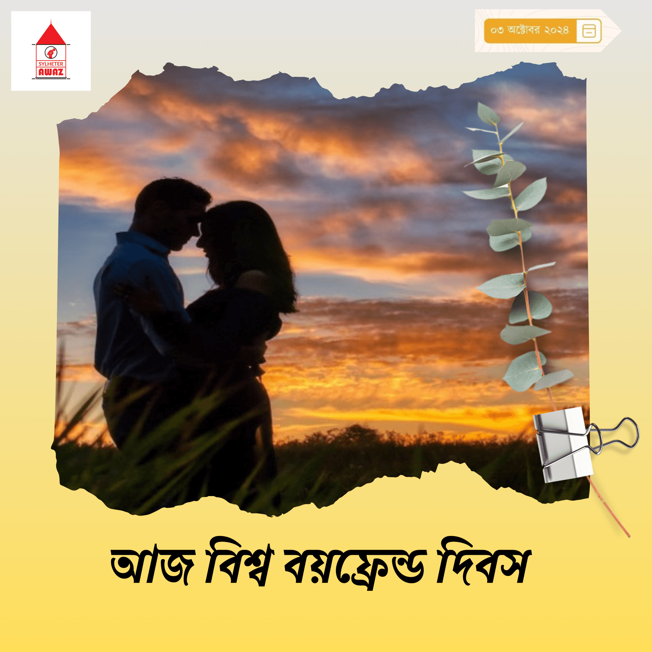 আজ বিশ্ব বয়ফ্রেন্ড দিবস