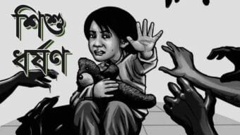 মৌলভীবাজারে চকলেটের প্রলোভন দেখিয়ে শি শু ধ র্ষ ণ, আ ট ক ১