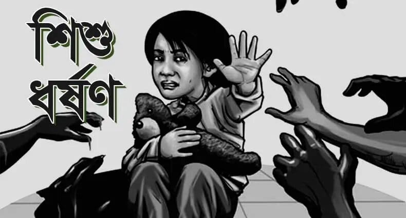 মৌলভীবাজারে চকলেটের প্রলোভন দেখিয়ে শি শু ধ র্ষ ণ, আ ট ক ১