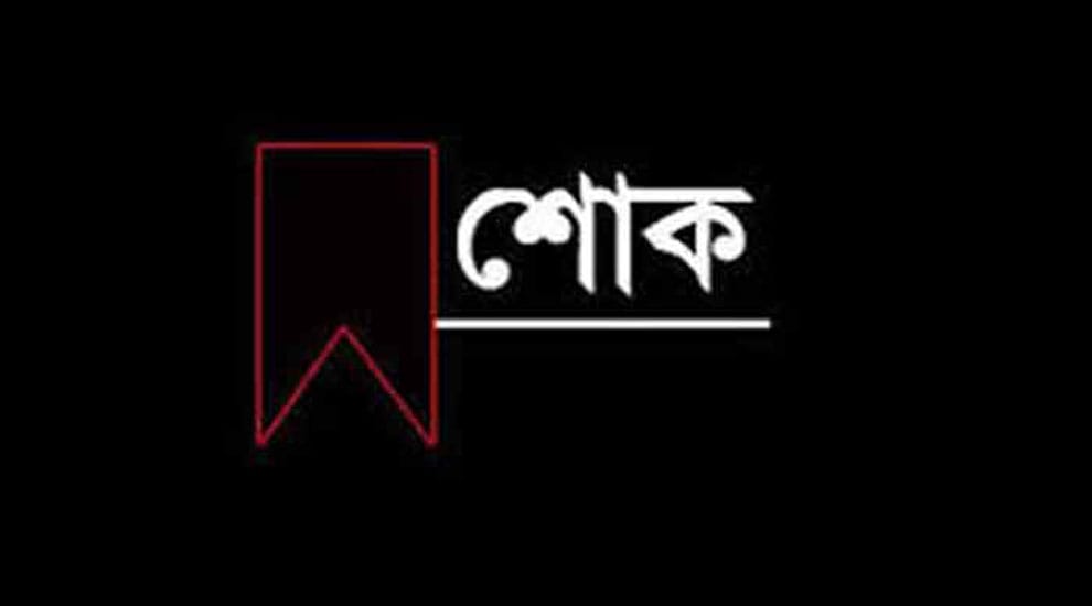 সাংবাদিক হেনা বেগমের পিতা ও উজ্জলের শ্বশুরের ইন্তেকাল