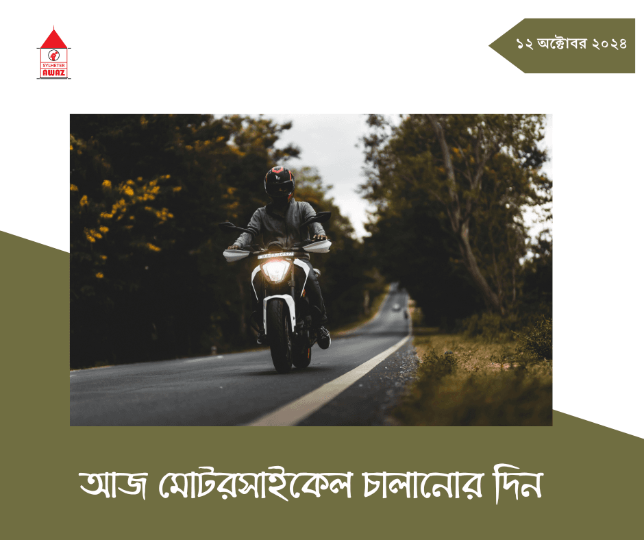 আজ মোটরসাইকেল চালানোর দিন