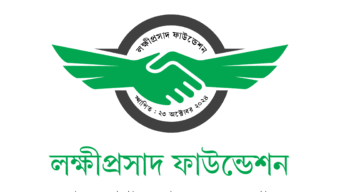 লক্ষীপ্রসাদ ফাউন্ডেশনের আত্মপ্রকাশ