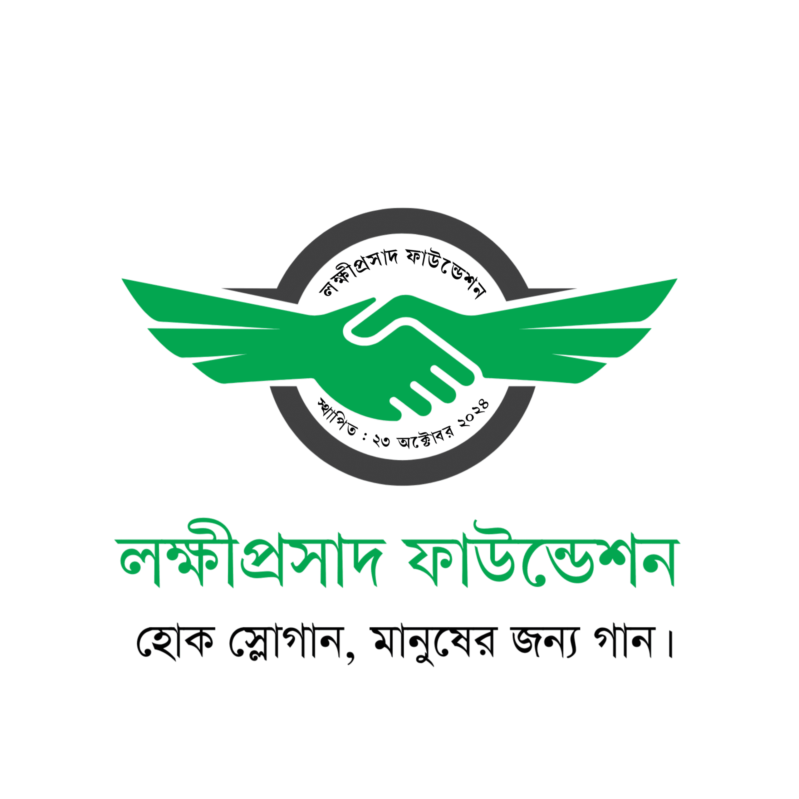 লক্ষীপ্রসাদ ফাউন্ডেশনের আত্মপ্রকাশ