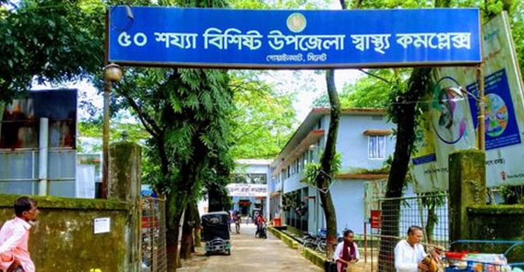 গোয়াইনঘাট স্বাস্থ্য কমপ্লেক্স লোকবল সঙ্কটে ব্যাহত হচ্ছে চিকিৎসাসেবা
