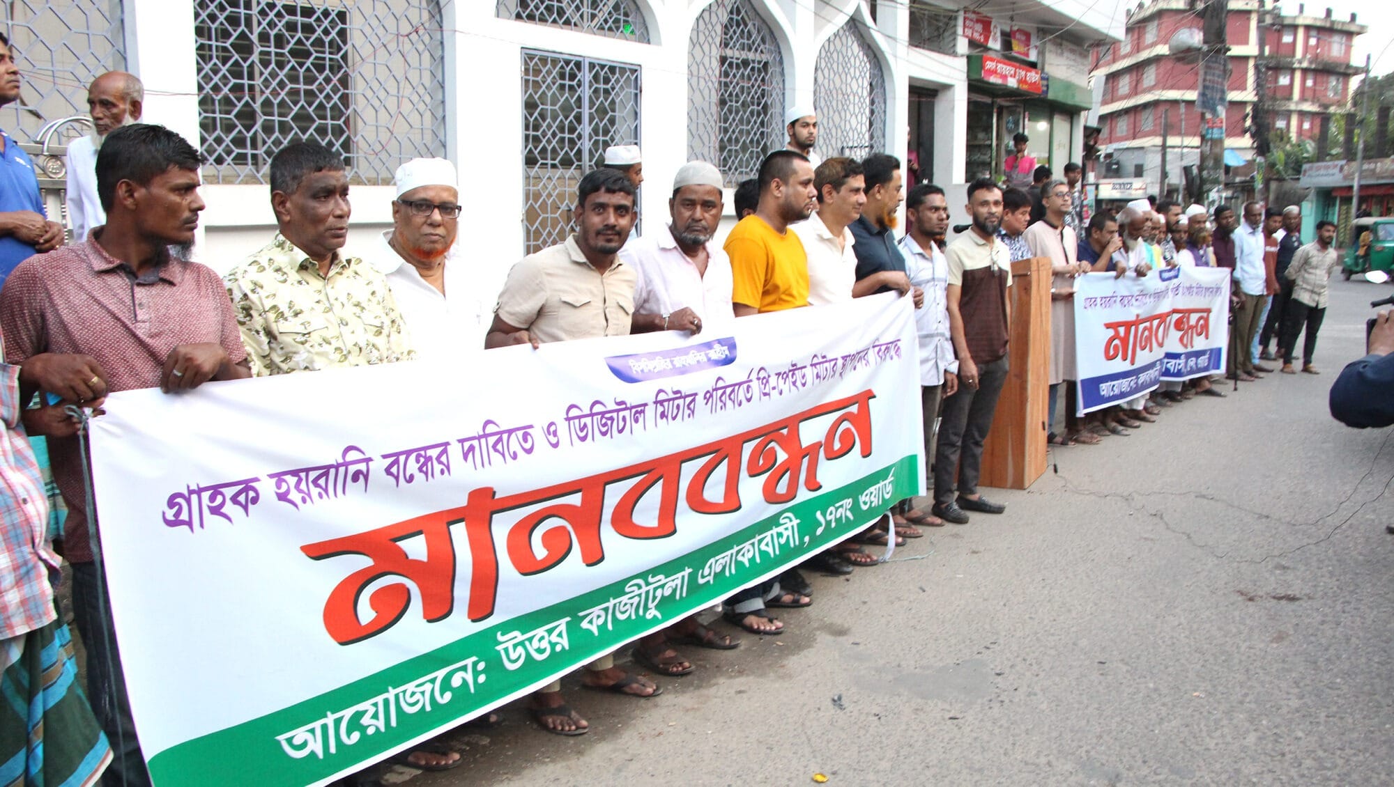 প্রি-পেইড মিটার বন্ধের দাবিতে কলবাখানী ও উত্তর কাজীটুলা এলাকাবাসীর মানববন্ধন