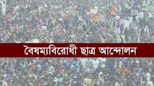 শিক্ষার্থীদের উসকানিতে কান না দেওয়ার অনুরোধ বৈষম্য বিরোধীদের