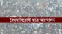 শিক্ষার্থীদের উসকানিতে কান না দেওয়ার অনুরোধ বৈষম্য বিরোধীদের