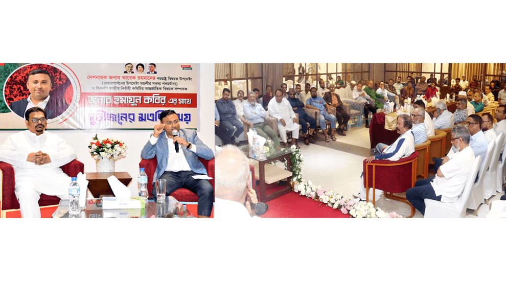 সিলেটের সুধীজনদের সাথে হুমায়ুন কবিরের মতবিনিময়