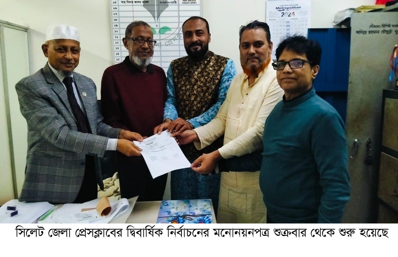 সিলেট জেলা প্রেসক্লাব নির্বাচনে মনোনয়নপত্র বিক্রি শুরু