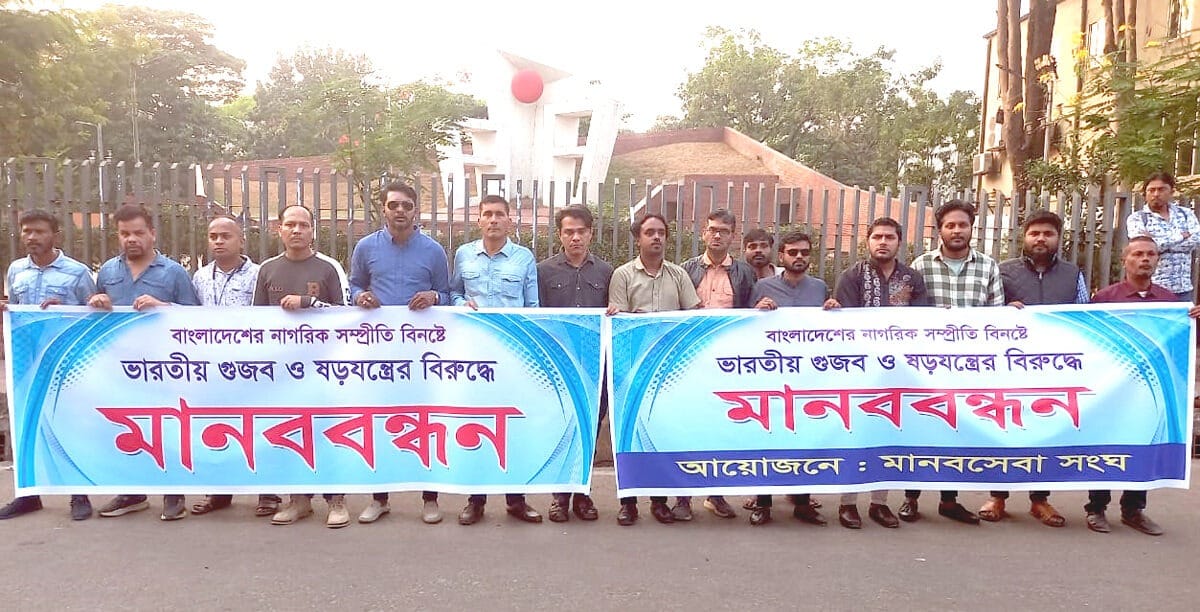 ভারতীয় গুজব ও ষড়যন্ত্রের বিরুদ্ধে সিলেটে মানববন্ধন