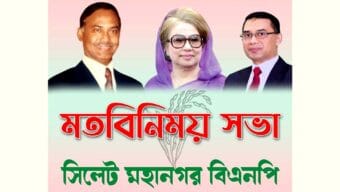 সিলেট মহানগর বিএনপির মতবিনিময় মঙ্গলবার