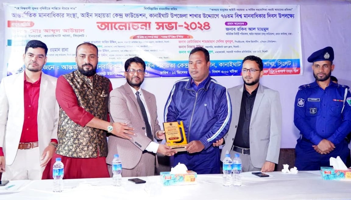 আইন সহায়তা কেন্দ্র ফাউন্ডেশন কানাইঘাট উপজেলার আলোচনা সভা ও গুণীজন সংবর্ধনা