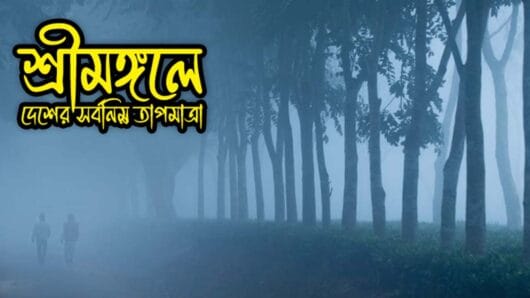 শ্রীমঙ্গলে দেশের সর্বনিম্ন তাপমাত্রা