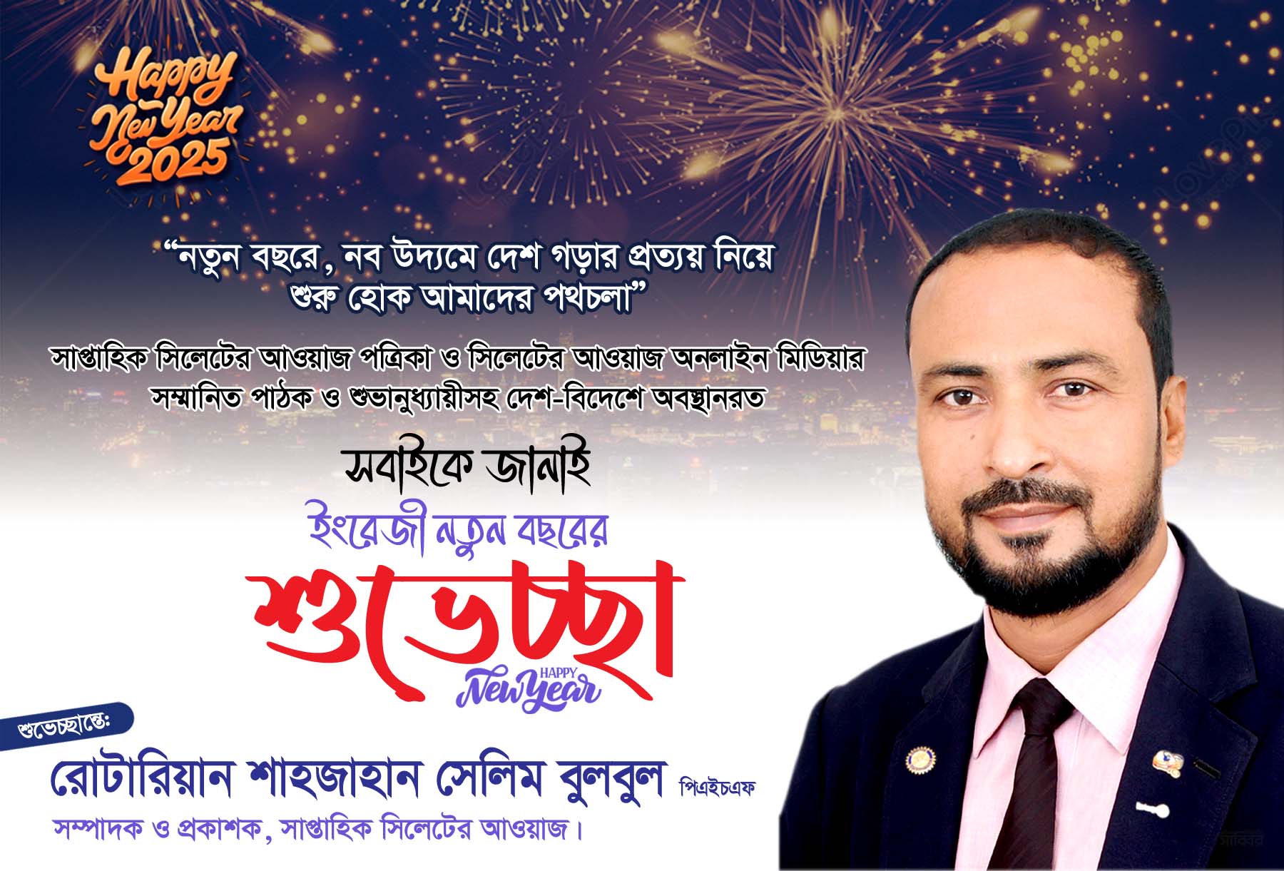 সিলেটের আওয়াজ পত্রিকার সম্পাদকের নতুন বছরের শুভেচ্ছা