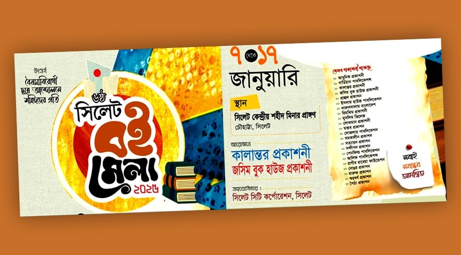 সিলেটে ১১ দিনব্যাপী বইমেলা শুরু আগামী মঙ্গলবার