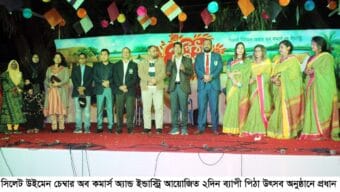 সিলেট উইমেন চেম্বার অব কমার্স অ্যান্ড ইন্ডাস্ট্রির ২দিন ব্যাপী পিঠা উৎসব চিরাচরিত জীবনে পৌষের মেলবন্ধনকে স্মরণ করিয়ে দেয় পিঠা উৎসব -পুলিশ কমিশনার রেজাউল করিম পিপিএম সেবা