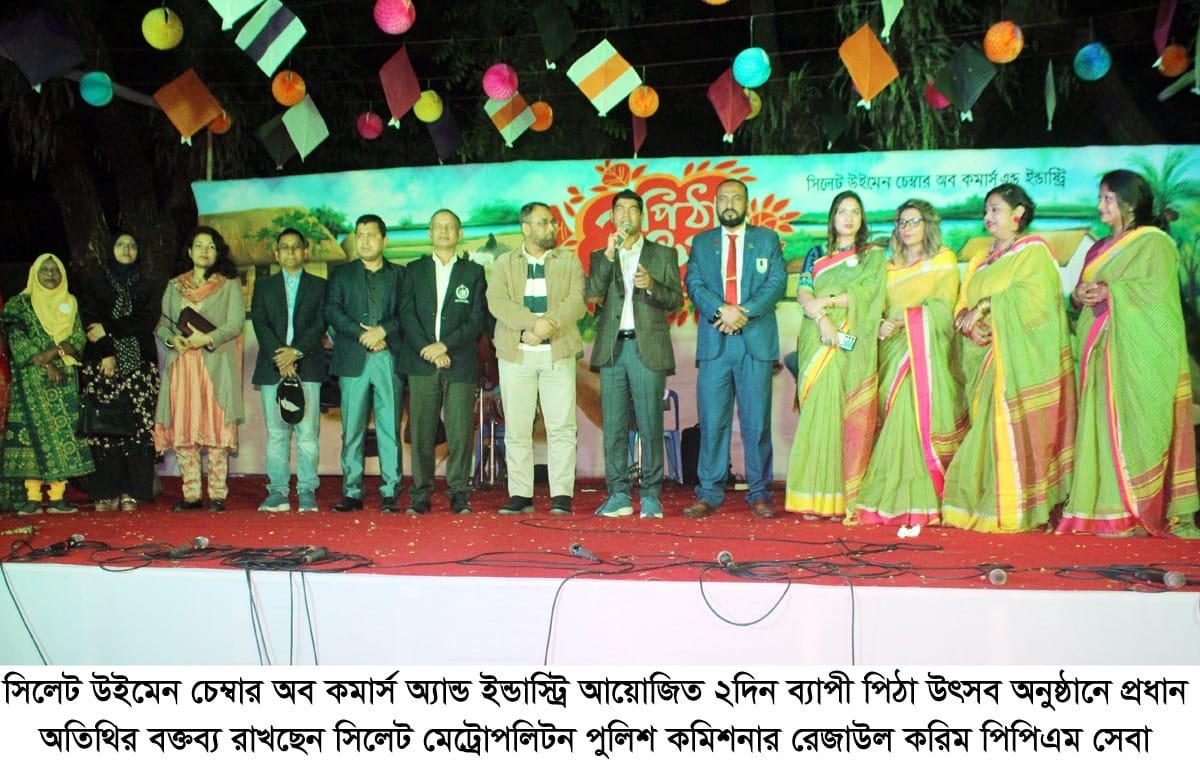 সিলেট উইমেন চেম্বার অব কমার্স অ্যান্ড ইন্ডাস্ট্রির ২দিন ব্যাপী পিঠা উৎসব চিরাচরিত জীবনে পৌষের মেলবন্ধনকে স্মরণ করিয়ে দেয় পিঠা উৎসব -পুলিশ কমিশনার রেজাউল করিম পিপিএম সেবা