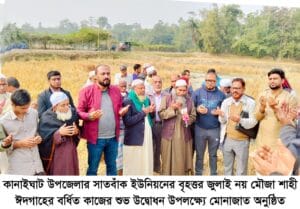 কানাইঘাটের সাতবাঁক ইউনিয়নের নয় মৌজা শাহী ঈদগাহের বর্ধিত কাজের উদ্বোধন