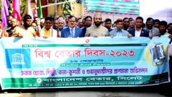 সিলেটে বিশ্ব বেতার দিবস পালন