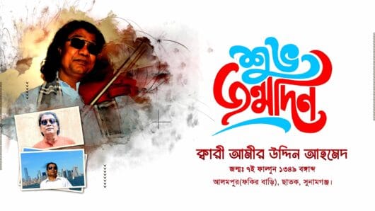 সাধক ক্বারী আমীর উদ্দিন আহমেদ এর সংগীত যেখানে মুগ্ধতা ছড়ায়
