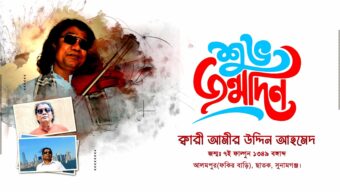 সাধক ক্বারী আমীর উদ্দিন আহমেদ এর সংগীত যেখানে মুগ্ধতা ছড়ায়