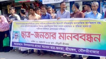 শ্রীমঙ্গলে রিসোর্ট নিয়ে ছাত্র-জনতার মানববন্ধন