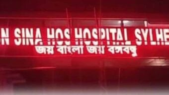 সিলেটে ইবনে সিনা হাসপাতালের বিলবোর্ডে ভেসে উঠল ‘জয় বাংলা’