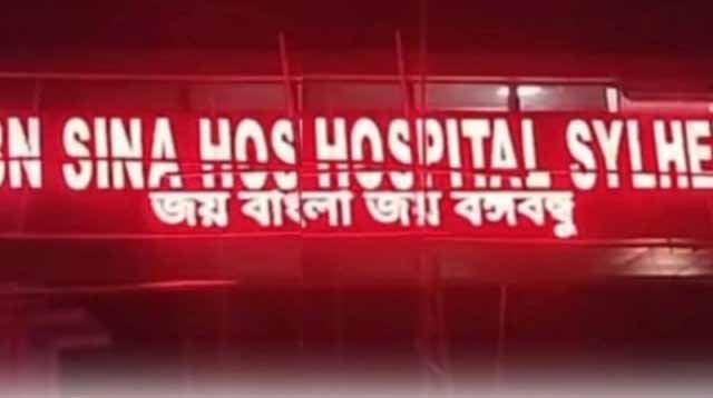 সিলেটে ইবনে সিনা হাসপাতালের বিলবোর্ডে ভেসে উঠল ‘জয় বাংলা’