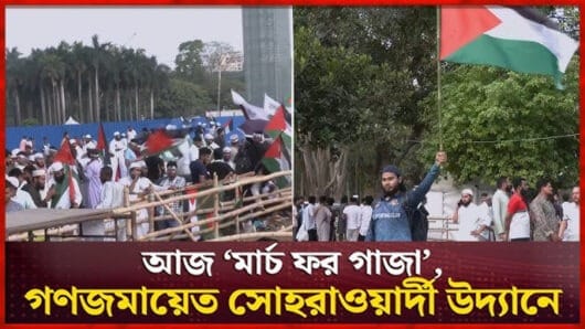 মার্চ ফর গাজা’য় অংশ নিতে সোহরাওয়ার্দী উদ্যানে মানুষের ঢল