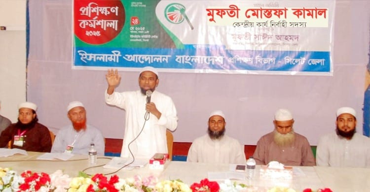 সিলেটে ইসলামী আন্দোলন বাংলাদেশের প্রশিক্ষণ কর্মশালা সম্পন্ন