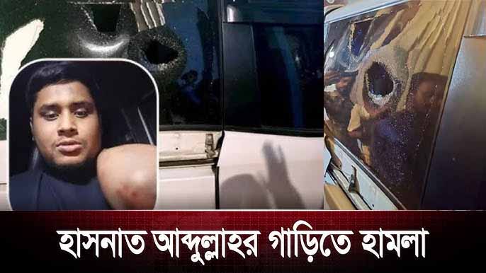 হাসনাত আব্দুল্লাহর গাড়িতে হামলার ঘটনায় যুবলীগ নেতাসহ গ্রেপ্তার ২