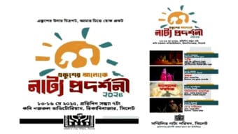 সিলেটে আজ শুরু হচ্ছে একুশের আলোকে নাট্য প্রদর্শনী