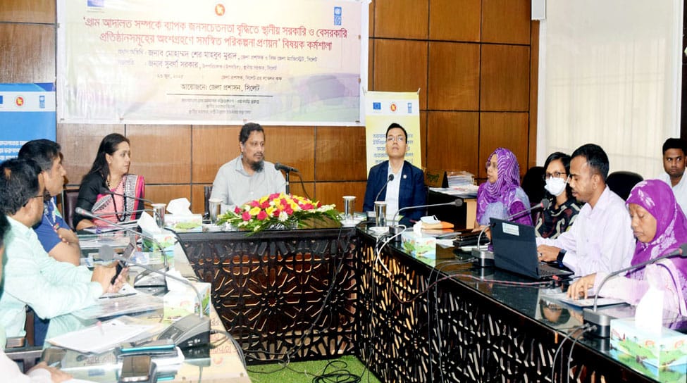 সিলেটে গ্রাম আদালত সম্পর্কে জনসচেতনতা বৃদ্ধিতে পরিকল্পনা প্রণয়ন কর্মশালা