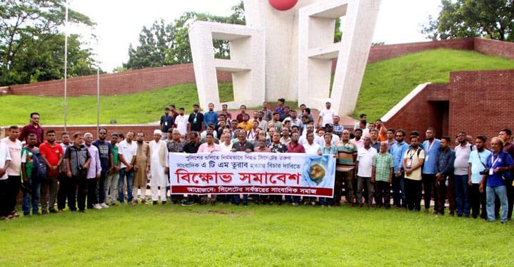 সিলেটে তুরাব হত্যার বিচার দাবিতে সাংবাদিকদের বিক্ষোভ