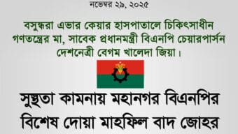 বিএনপির চেয়ারপার্সনের সুস্থতা কামনায় মহানগর বিএনপির বিশেষ দোয়া বাদ জোহর