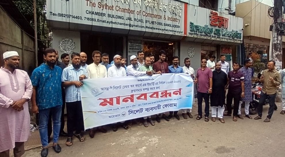সিলেট চেম্বার অব কমার্স নির্বাচন নিয়ে উত্তেজনা: দ্রুত নির্বাচনের দাবিতে সিলেট ব্যবসায়ী ফোরামের মানববন্ধন