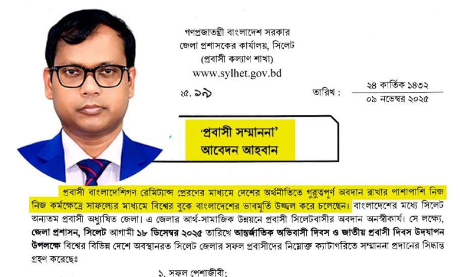 দেশের অর্থনীতিতে অবদানের জন্য সিলেটি প্রবাসীদের সম্মাননা দেবে জেলা প্রশাসন
