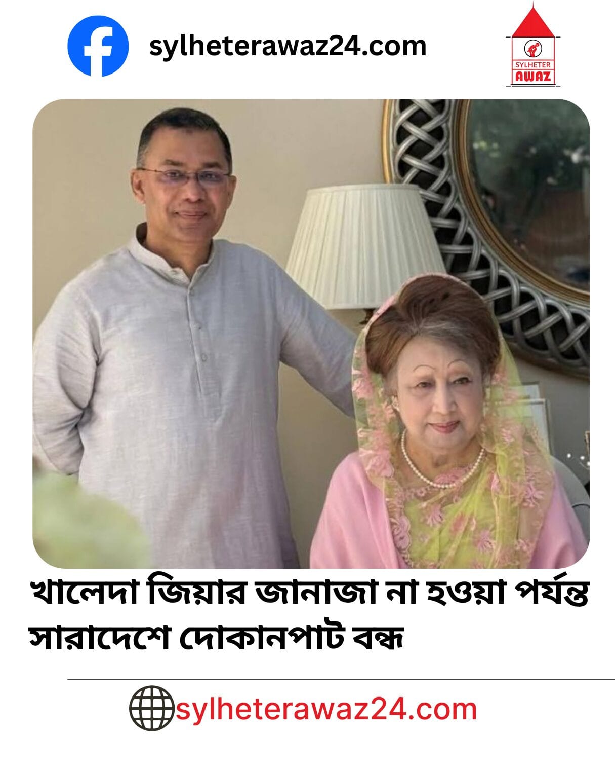 খালেদা জিয়ার জানাজা না হওয়া পর্যন্ত সারাদেশে দোকানপাট বন্ধ