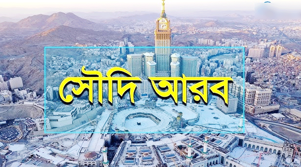 সৌদিতে অবৈধ প্রবাসীদের বিরুদ্ধে কঠোর অভিযান: প্রতিদিন গড়ে ১২০০ জন গ্রেপ্তার ও বহিষ্কার