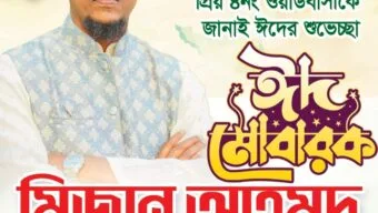৪ নং ওয়ার্ডের কাউন্সিলর পদপ্রার্থী মিজান আহমদের পবিত্র ঈদুল ফিতরের শুভেচ্ছা